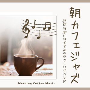 気分のいい朝におすすめのカフェピアノ