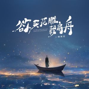 欲买花雕载扁舟