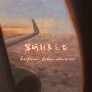 黎明到来之前