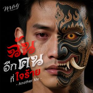 ฉันอีกคนที่ใจร้าย (Another Me)