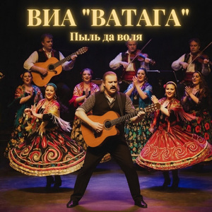 Пыль да во́ля