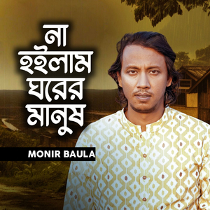 Na Hoilam Ghorer Manush