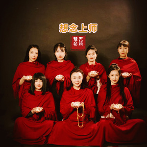 想念上师-天籁梵音