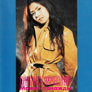 Может однажды