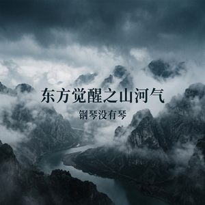 东方觉醒之山河气