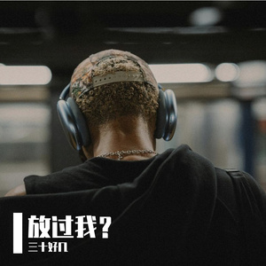 放过我？