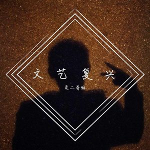 情诗（翻自 王玖）