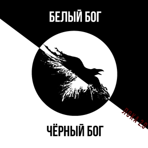 Белый Бог х Чёрный Бог