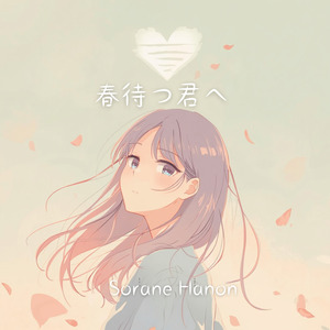 春待つ君へ (Remastered 2026)