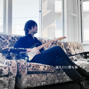 誕生日に贈る歌