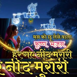 Krishn Bhajan || Har Gaye Neend Murari