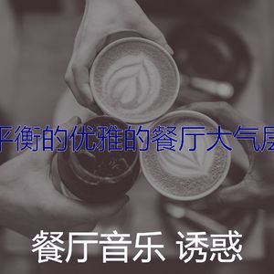 微妙的餐馆心情