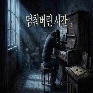 멈춰버린 시간