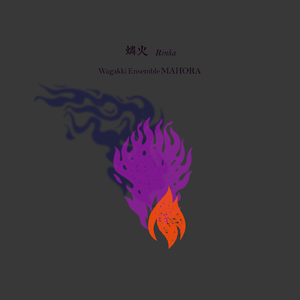 燐火 (feat. 冨田慎平)