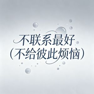 不联系最好（不给彼此烦恼）