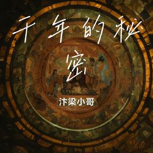 千年的秘密