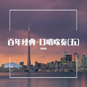 孤独的牧羊人 (口哨吹奏)