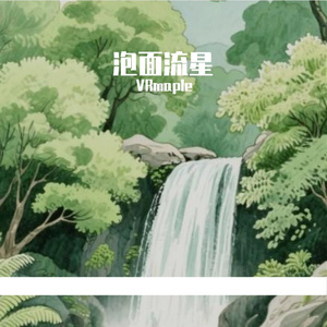 泡面流星