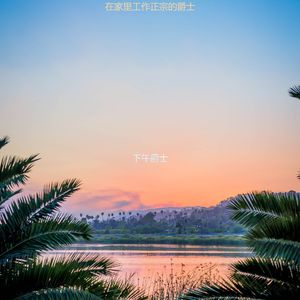 适合办公室工作忧郁的音乐