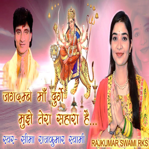 Jagdmbe Maa Durge Mujhe Tera Sahara Hai