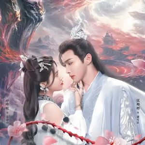 浴火(《千朵桃花一世开》电视剧片头曲)