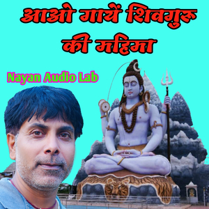 आओ गायें शिवगुरू की महिमा