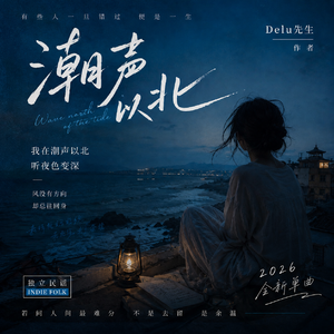 潮声以北