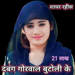 Dabang Gorval Buteli Ke (21 Lakh)