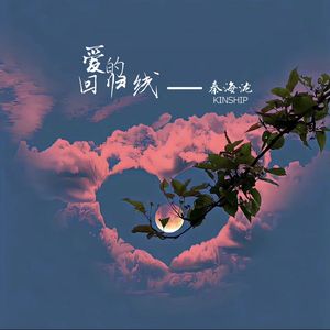 爱的回归线(男版)