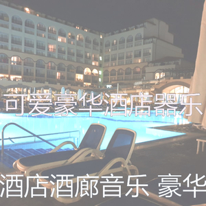 优美饭店器乐