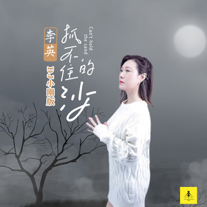 抓不住的沙 (DJ小刚版)