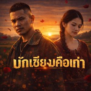 บักเซียงบ่คือเก่า