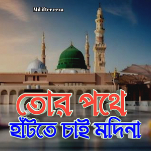 তোর পথে হাটতে চাই মদিনা