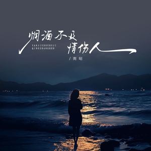 烟酒不及情伤人