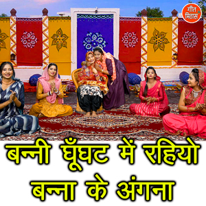 Banni Ghunghat Me Rahiyo Banna Ke Angna