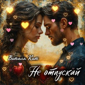 Не отпускай