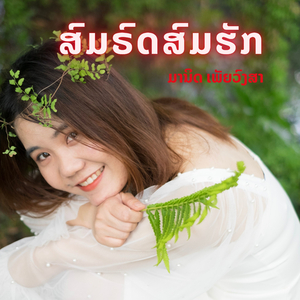 ສົມຣົດສົມຮັກ