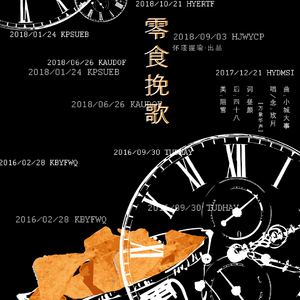 零食挽歌