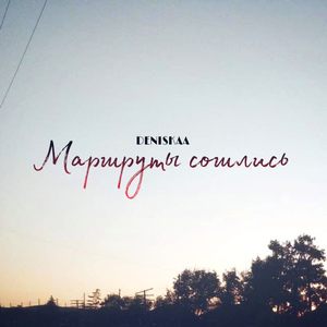 Маршруты сошлись
