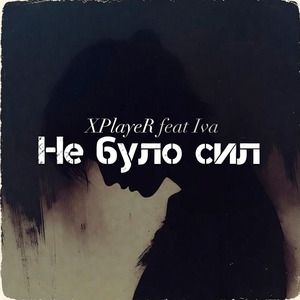Не було сил