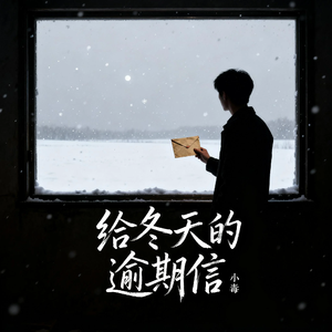 给冬天的逾期信