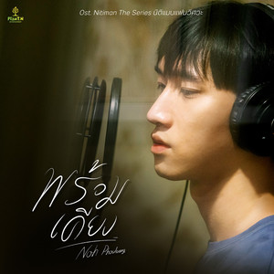 พร้อมเคียง (Original Sound Track From'Nitiman The Series')