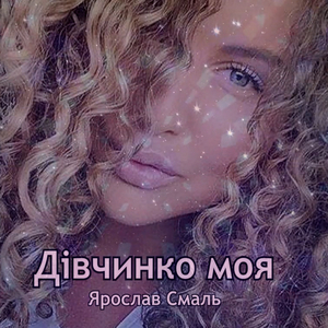 Дівчинко моя