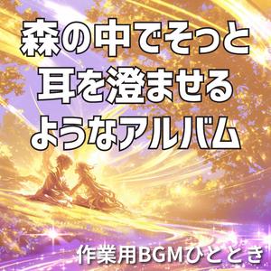 森が目覚めるとき