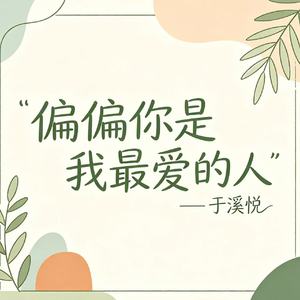 偏偏你是我最爱的人