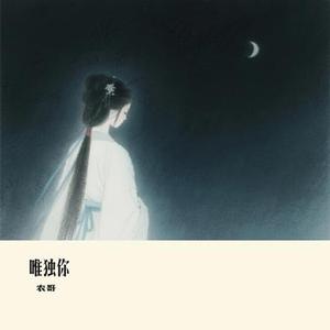 唯独你 (Cover 向思思)