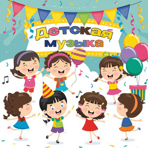 Лучшая фоновая детская музыка, для праздников и хорошего настроения 4