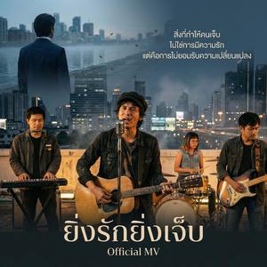 ยิ่งรักยิ่งเจ็บ