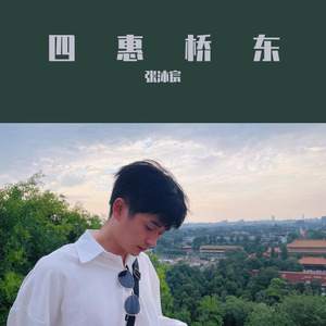 四惠桥东（卧室版）