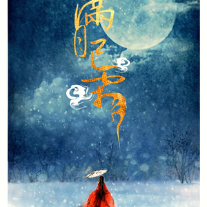 满月已霜 （翻自 廖国钺